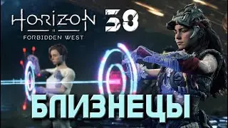 Horizon Forbidden West - Близнецы