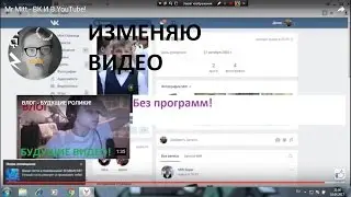 ИЗМЕНЯЮ ВИДЕО В ИНТЕРНЕТЕ БЕЗ ПРОГРАММ ( НА САЙТЕ YOUTUBE )