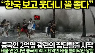 중국인 2억명 광란의 집단탈출 시작됐다! 태풍 안온다던 중국에 역대 최악의 태풍 들이닥친 상황