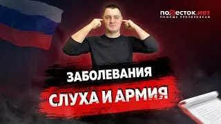 Заболевания слуха и армия. Как получить военный билет?