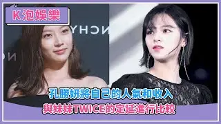 孔勝妍將自己的人氣和收入與妹妹TWICE的定延進行比較