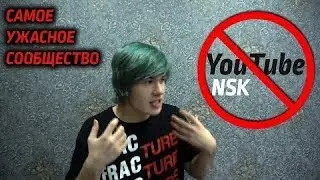 МИЛЛЕР НЕ СЯДЕТ | Загнивающий YouTube NSK