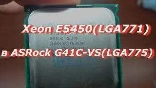 Ставлю б/у процессор Xeon E5450 (LGA771) в ASRock G41C-VS (LGA775) без адаптера