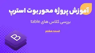 بررسی کلاس های table در بوت استرپ (bootstrap table)