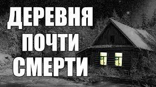 Страшные истории. ДЕРЕВНЯ почти СМЕРТИ.