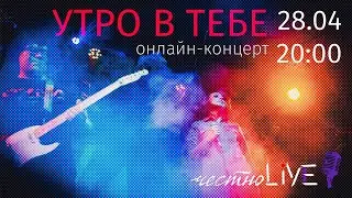 УТРО В ТЕБЕ | 28.04.2020