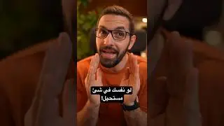 نفسك في شئ مستحيل؟