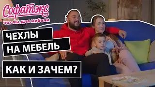 Софатэкс - чехол на мебель, чтобы не боятся грязных лап своего питомца (Сайт)