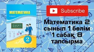 Математика | 2 сынып | 1 бөлім | 1 сабақ | 8 тапсырма |