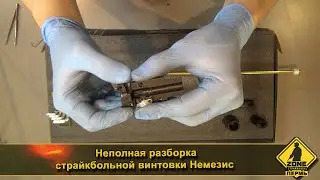 Неполная разборка винтовки "Немезис"