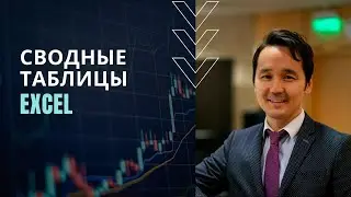 Сводные таблицы Excel: 7 приёмов для среднего уровня