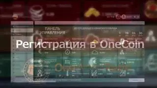 Регистрация в OneCoin инфоцентр One World Team