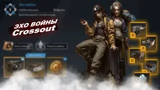 Crossout. Эхо войны. 