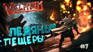 НОВОЕ ГОРНОЕ ОБНОВЛЕНИЕ!  ▶Valheim◀#7
