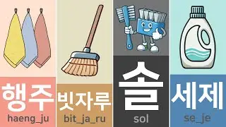30 Basic Korean Words for beginners #12 | Korean related to housework