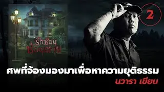 รักซ้อนซ่อนตาย [2] 💀