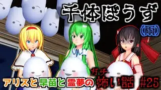 【東方MMDホラー】「アリスと早苗と霊夢のガチ怖い話 #25 千体坊主(雨)/てるてるぼうず」呪術編/長編【洒落にならない怖い話】