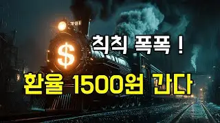미국 달러 강세에 환율 잡기를 포기한 한국 ! 무감각해진 위기 의식 !