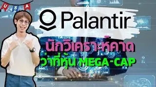 Palantir (PLTR) ว่าที่ Mega-cap ตัวถัดไป ตอนนี้ยังน่าลงทุนอยู่ไหม หรือ รอก่อน
