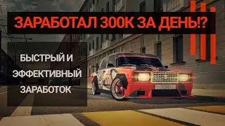 ЗАРАБОТАЛ 300К СЕРЕБРА ЗА 1 ДЕНЬ!? /РЕАЛЬНО/TUNING CLUB ONLINE/ Быстрый заработок.