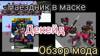 Обзор мода "НАЕЗДНИК В МАСКЕ ДЕКЕЙД"
