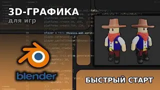 Создание 3д-графики для игр - быстрый старт | Blender