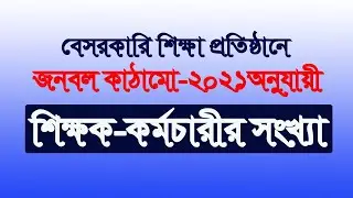 বেসরকারি বিদ্যালয়ে শিক্ষক-কর্মচারির সংখ্যা (MPO নীতিমালা ২০২১)