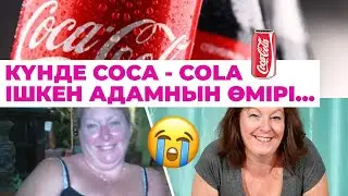 🥤Coca - Cola зияны | Қант диабеті #кокакола #қазақша