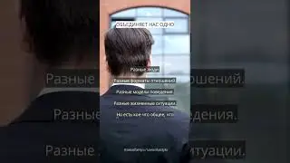 ОБЪЕДИНЯЕТ НАС ОДНО.SHORTS #психологияотношений #какразрушаютсяотношения