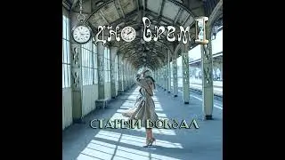 Одно время - Старый вокзал (инструментал, 1996)