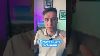 Ошибки при переписке с мужчиной. 1.Спешит с повторной отправкой #shorts