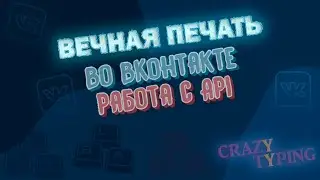 Crazy Typing БОТ ВКонтакте — Инструкция | Разыграй друзей | Фишки ВКонтакте