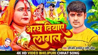 #video | अरघ दियाए लागल | #Aragh_Diyaye_Lagal | Hariom Halchal #Shanti Ojha | New Chhath Geet