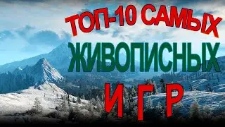 ТОП 10 САМЫХ КРАСИВЫХ ИГР НА ВРЕМЯ САМОИЗОЛЯЦИИ
