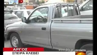 ΑΡΓΟΣ ΣΠΕΙΡΑ ΚΛΕΒΕΙ ΑΓΡΟΤΙΚΑ ΑΥΤΟΚΙΝΗΤΑ
