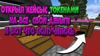 Я ОТКРЫЛ КЕЙСЫ С ТОКЕНАМИ НА ВСЕ ДЕНЬГИ! И ВОТ ЧТО ПОЛУЧИЛОСЬ FunTime Анархия/Фантайм 1.16.5