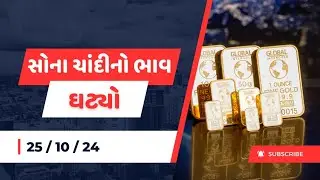 25 October 2024 સોના ચાંદીના ભાવમાં કડાકો 😲 મોટો ઘટાડો જુઓ, sona chandi na bhavo, mb gold rate