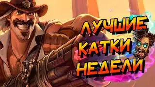 РУБРИКА ЛУЧШИЕ КАТКИ НЕДЕЛИ! ВОЛЬНЫЙ ФОРМАТ! │HEARTHSTONE 2025│Затерянный Город Ун'Горо