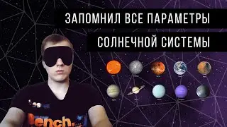 Изучил Мнемотехнику и ЗАПОМНИЛ ВСЕ Параметры Солнечной Системы