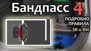 По всем Правилам как создать Бандпасс 4. А так же подробно ЗЯ и ФИ. Автозвук. Сабвуфер. Патриот 10