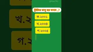 টুইটার কখন চালু হয়?Twitter