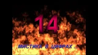 41 -14. Две войны. Мистика цифр.