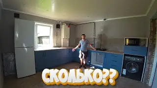 Кухня Завершена! Общая Стоимость Проекта..