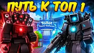 😱СТАРЫЙ ТТД ВЕРНУЛСЯ! Путь к ТОП 1 в Toilet Tower Defense Roblox!