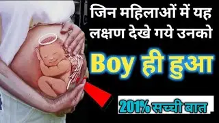 उल्टी ज्यादा या कम होने से जानें आपको लड़का होगा या लड़की। Baby boy symptoms।