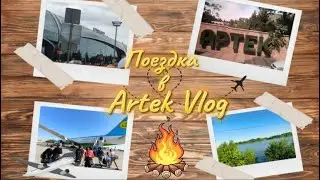 АРТЕК | КАК Я ДОБИРАЛАСЬ ДО АРТЕКА