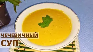 ЧЕЧЕВИЧНЫЙ СУП🍲| Жасымық сорпасы| Етсіз тағам| 30 минутта пісетін тағам| Қазақша рецепт