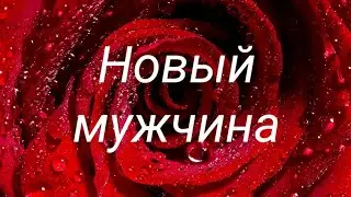 Новый мужчина до конца года....