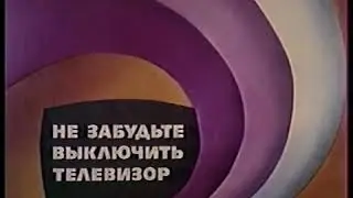 Не забудьте выключить телевизор (І Программа ЦТ, 29.08.1989)