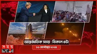 আন্তর্জাতিক সময় | বিকাল ৪টা | ১১ সেপ্টেম্বর ২০২৪ | Somoy TV International Bulletin 4pm | Somoy TV